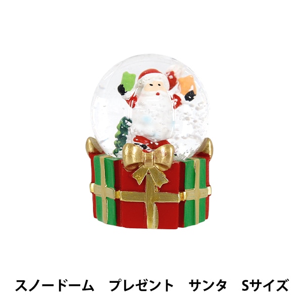 クリスマス雑貨 『スノードーム プレゼント サンタ Sサイズ CMG26-SD2