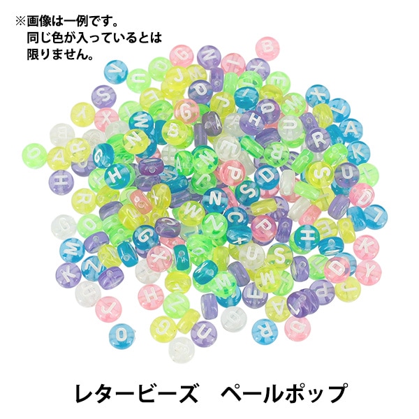 ビーズセール】 ビーズ 『プチプラビーズ レタービーズ 約7mm ペール
