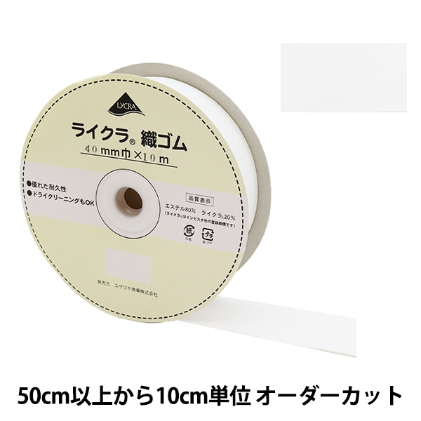 数量5から】 ゴム 『ライクラ 織ゴム 幅3cm 白 LY-30-W』 服飾,ゴム