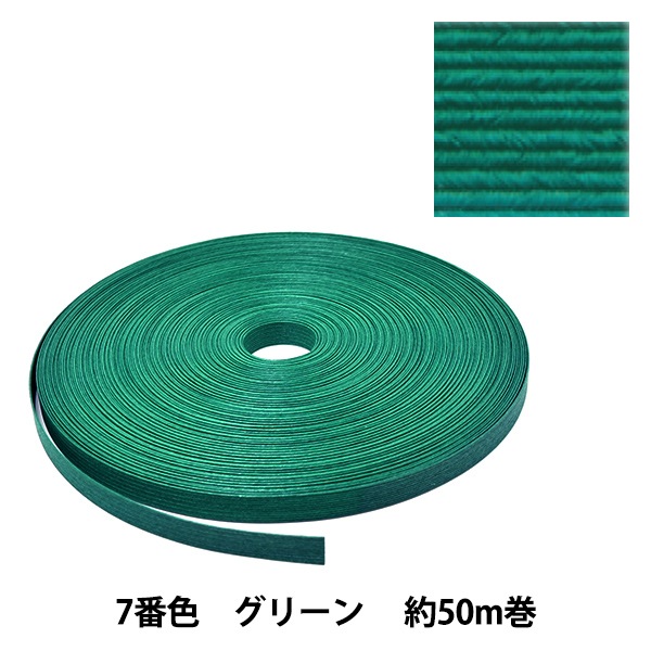 手芸バンド 『クラフト用紙バンド 約50m 7番色 グリーン』 紺屋