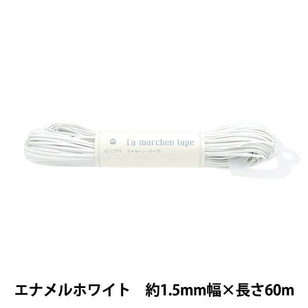 手芸テープ 『ラ メルヘン・テープ 幅1.5mm×60m 194番色 フロスト