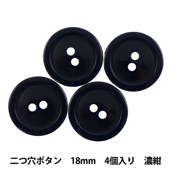 ボタン 『二つ穴ボタン 18mm 4個入り 紺 PYTD20-18』 服飾,ボタン