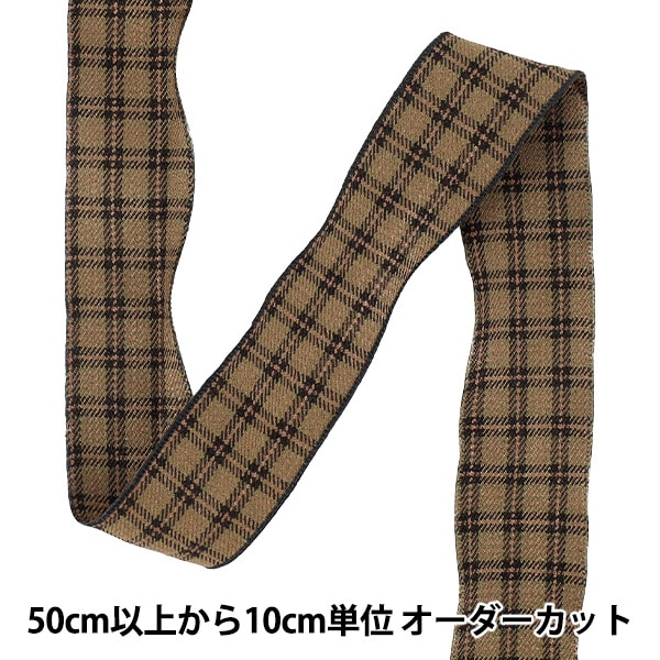 リボン 『チェックリボン 2025 約幅38mm×長さ2m ブラウン YRC2532-38