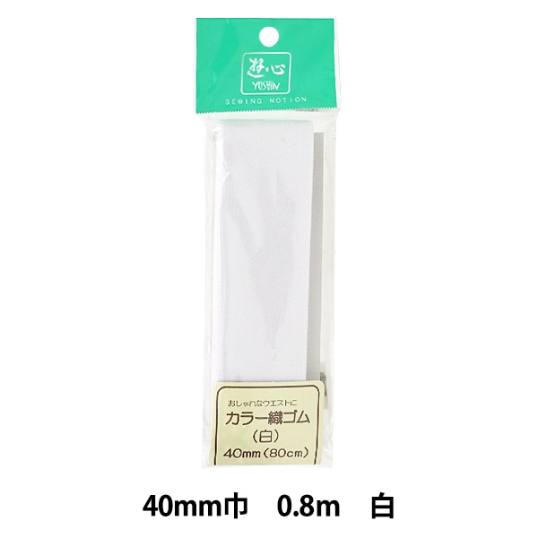 ゴム 『カラー織ゴム 茶 40mm巾 0.8m巻 2-090』 YUSHIN 遊心【ユザワヤ