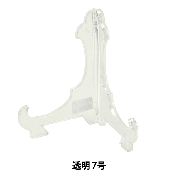 額縁用品 『皿立 プラスチック 透明 5号 6581-4』 画材・文具,額