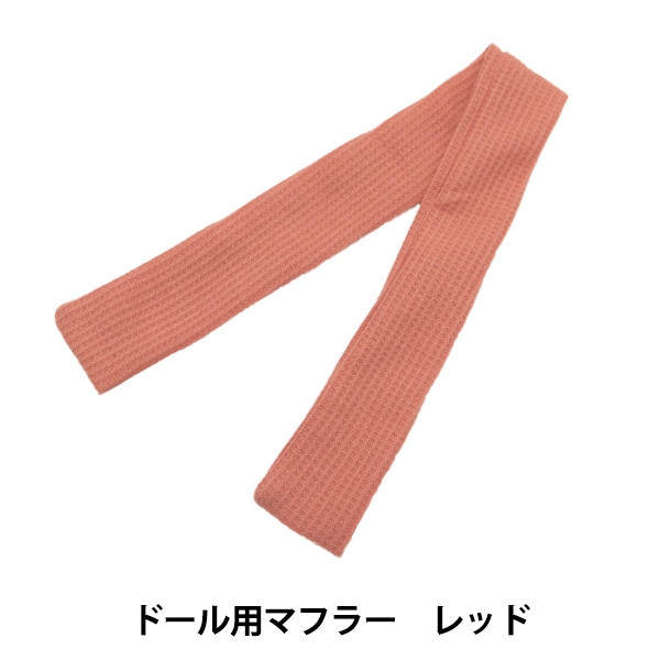 ぬいぐるみ服 『ドール用マフラー レッド DM01-RD』 手芸