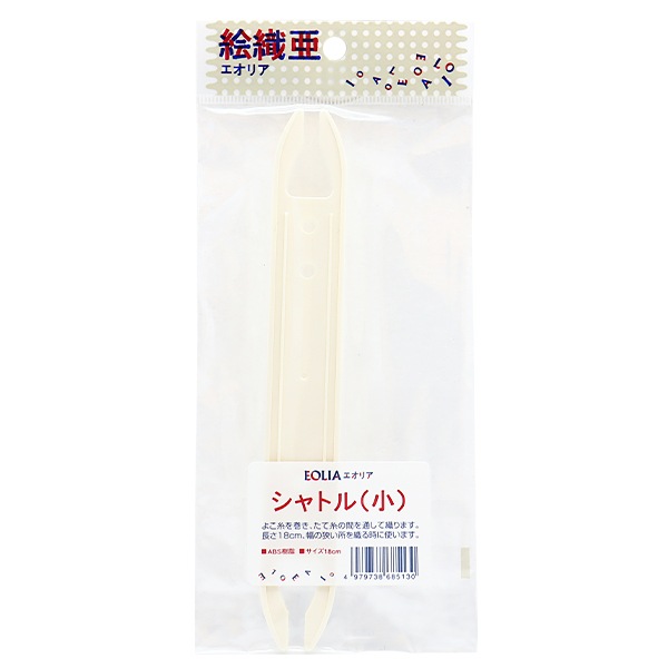 織り機 パーツ 『絵織亜 (エオリア) シャトル 小』 DARUMA ダルマ 横田