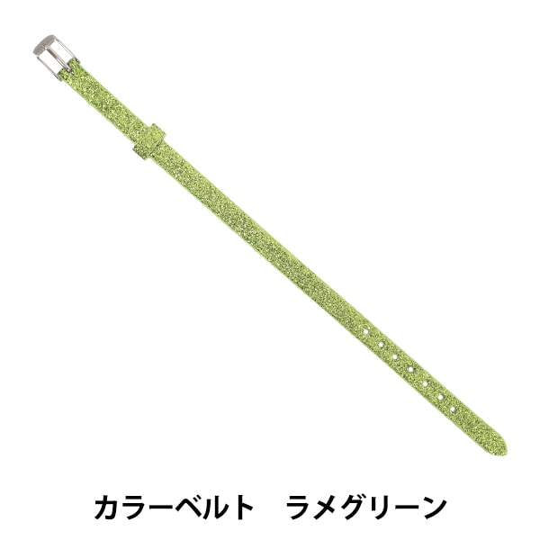 アクセサリー素材 『カラーベルト ラメグリーン ZA1519』 手芸,材料