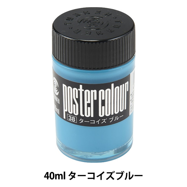 絵具 『ポスターカラー 40ml ターコイズブルー』 TURNER ターナー色彩