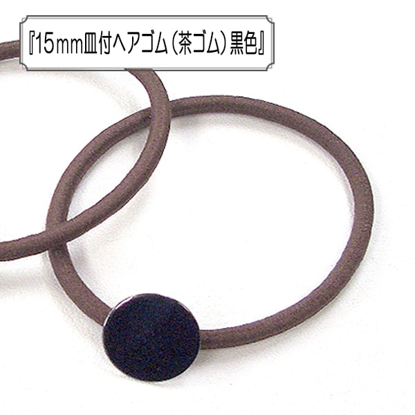 ヘアゴム No.15 アクセサリー素材 『15mm皿付ヘアゴム (茶ゴム) 黒色』 ビーズ,金具