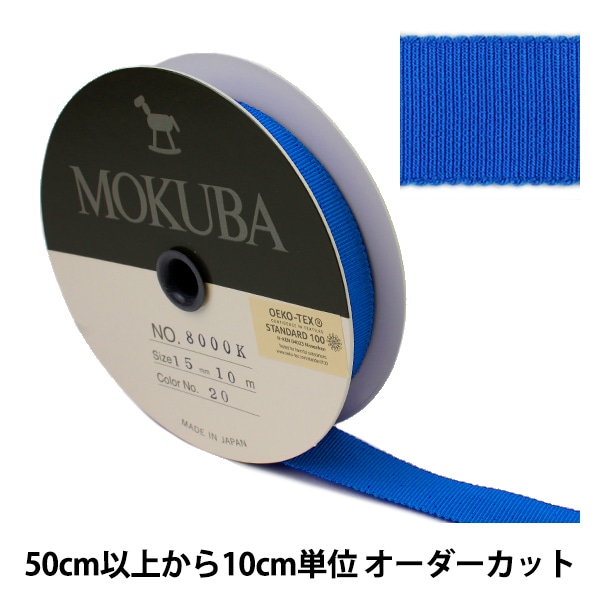 数量5から】 リボン 『木馬グログランリボン 8000K-15-1』 MOKUBA 木馬