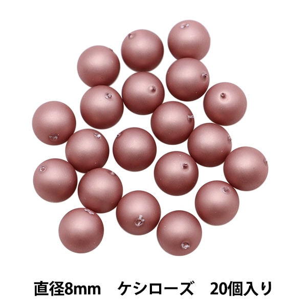 ビーズ 『パールビーズ ブラウン 8mm 20個入り』 ビーズ,パール 