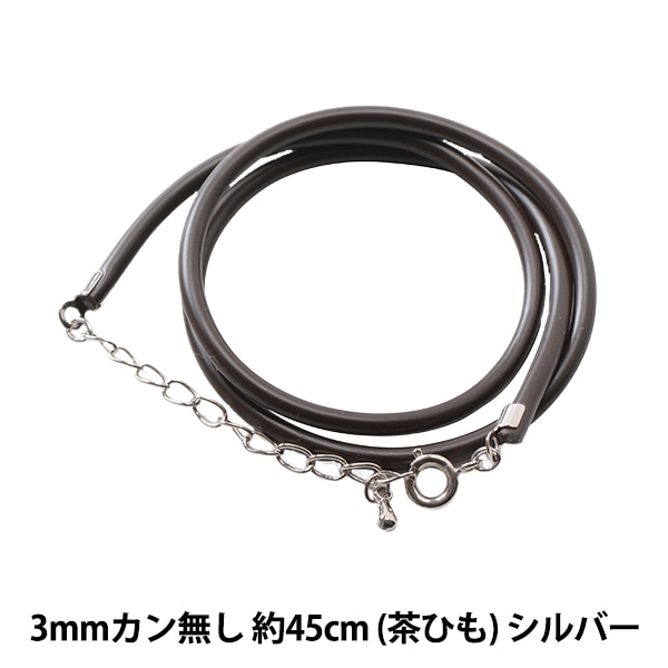 値下げ‼︎レザーネックレス　白45cm、残り1本 手芸金具 『レザーネックレス 3mm カン無し 茶紐×シルバー 約45cm