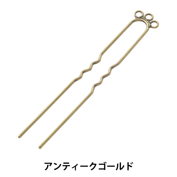 手芸金具 『かんざし 3個カン付き 79mm アンティークゴールド 1個入り