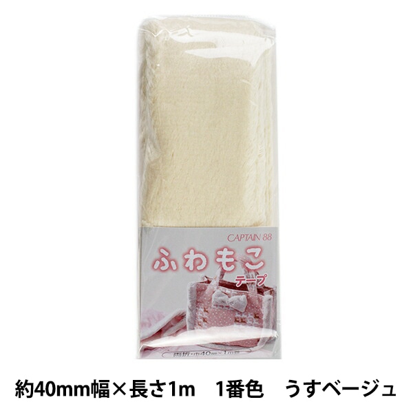 バイアステープ 『ふわもこテープ 無地 うすベージュ CP199-1