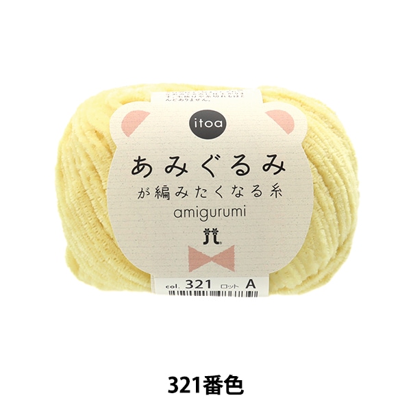 秋冬毛糸 『itoa あみぐるみが編みたくなる糸 329番色』 Hamanaka