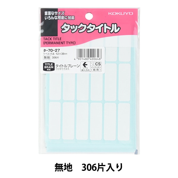 文房具 『コクヨ タックタイトル 無地枠 306片入り タ-70-27』 画材