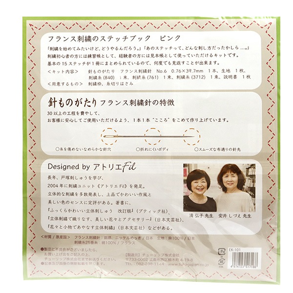 刺しゅうキット 『フランス刺繍のステッチブック ピンク EK-101