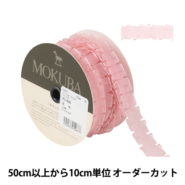 Couturier MOKUBAリボンコレクション 12個セット 数量5から】 リボン 『フリルジョーゼットリボン 幅約1.5cm 40番色