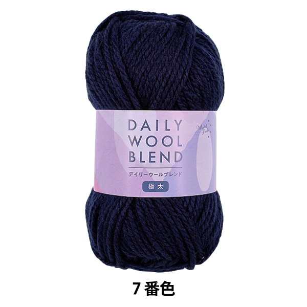 ウール様 まとめご依頼品 秋冬毛糸 『抗菌防臭 ウォッシャブルウール極太 ネイビー 14番色