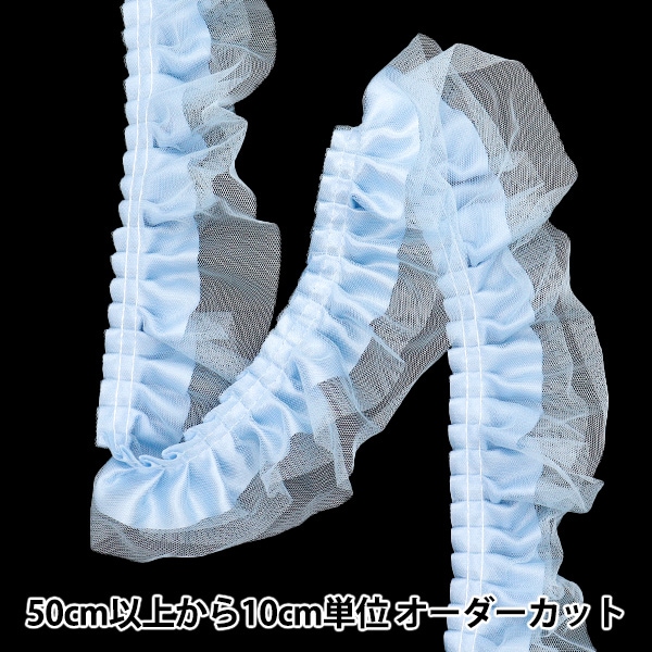 数量5から】 フリルリボン 『3重チュールフリル ライトブルー
