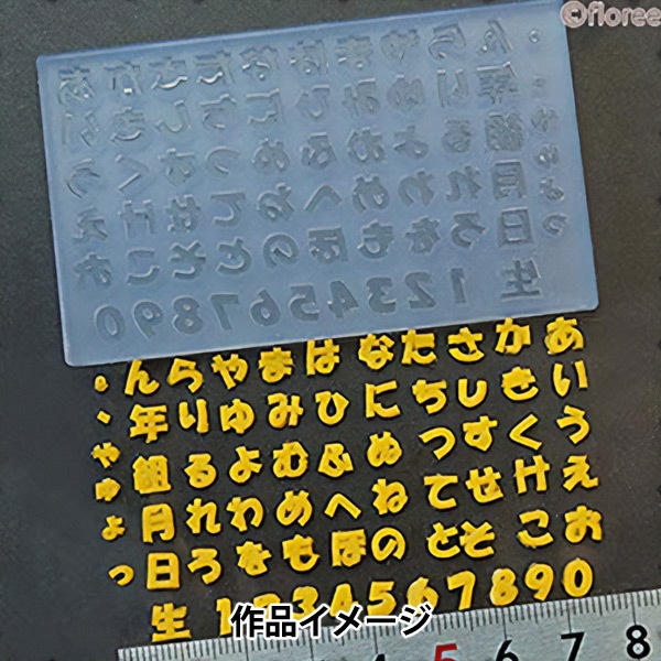 粘土レジン用型 『ソフトモールド ひらがな C-561』 ビーズ,レジン,UV