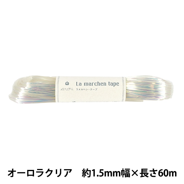 手芸テープ 『ラ メルヘン・テープ 幅1.5mm×60m 194番色 フロスト