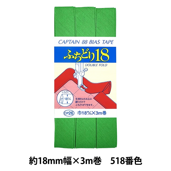 バイアステープ 『ふちどり18 512番色 CP26-512』 CAPTAIN88