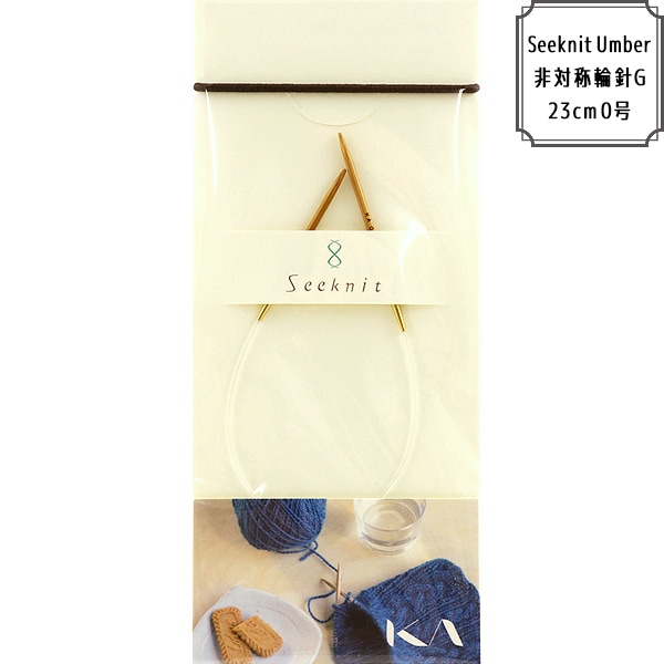 編み針 『SEEKNIT Umber 非対称輪針G 23cm 1号』 KA 近畿編針
