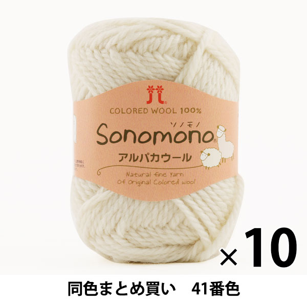 10玉セット】秋冬毛糸 『Sonomono(ソノモノ) アルパカウール(並