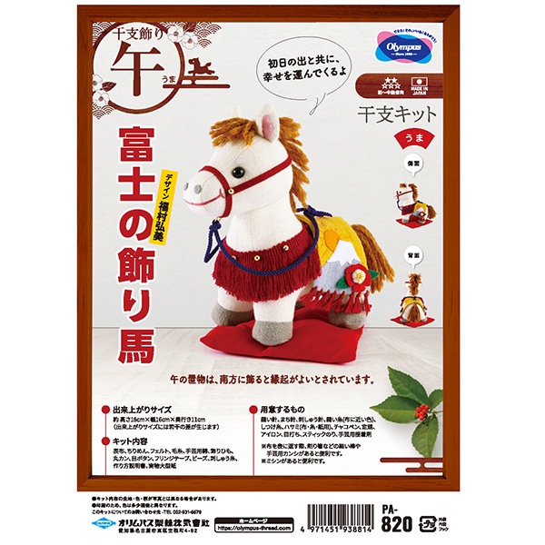 手持ちキット 手芸キット 『2026年 干支キット 富士の飾り馬 PA-820』 Olympus