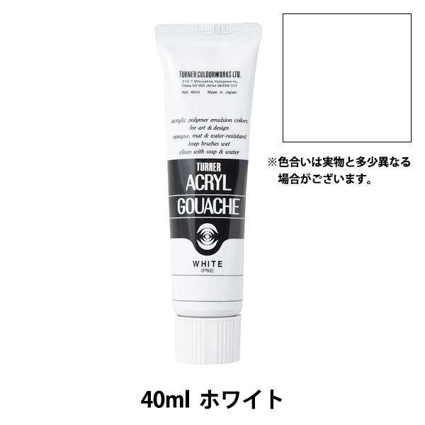 絵具 『アクリルガッシュ 40ml ミキシングホワイト』 TURNER