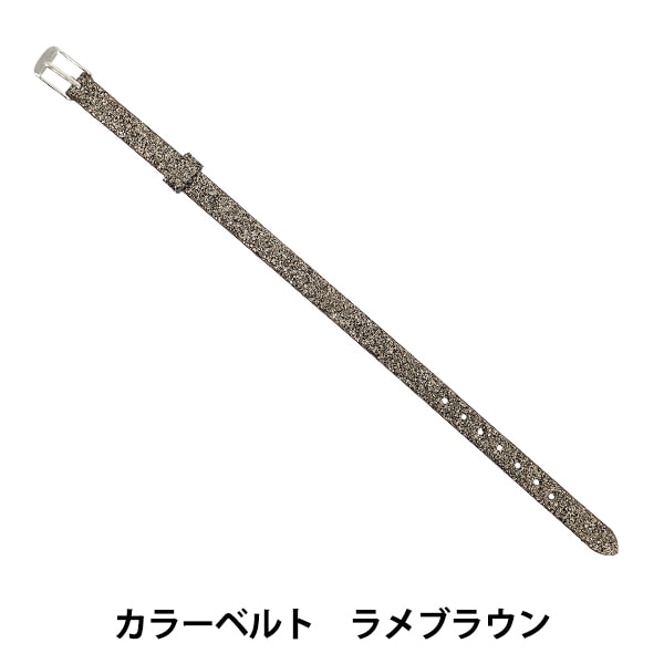 アクセサリー素材 『カラーベルト ラメブラウン ZA1520』 手芸,材料