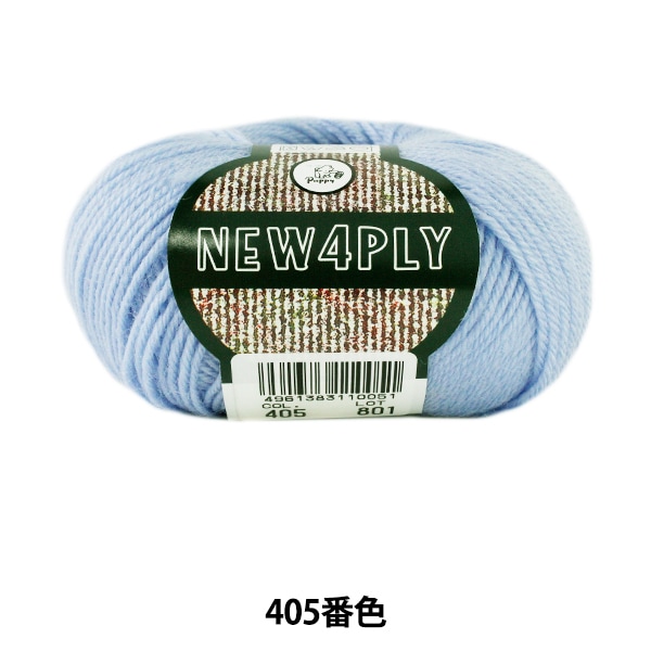 秋冬毛糸 『NEW 4PLY (ニューフォープライ) 404番色』 Puppy パピー