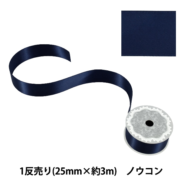 リボン 『1反売り 両面サテンリボン 幅約25mm×約3m巻 ダークブルー系