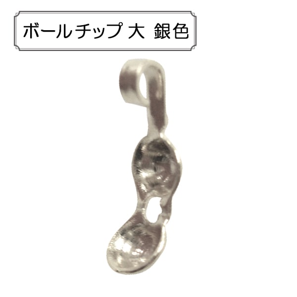 手芸金具 『ボールチップ 大 銀古美』 ビーズ,金具・留め具| ホビー