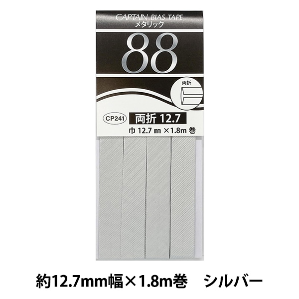 バイアステープ 『メタリック 両折12.7 12番色 シルバー CP241-12
