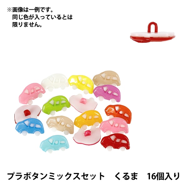 ボタン 『プラボタンミックスセット くるま 16個入り MIX』 服飾