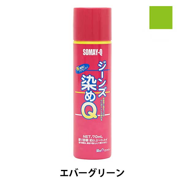 染料 『ジーンズ染めQ 70ml ブラック』 SOMAY-Q 染めQ 工芸,染色