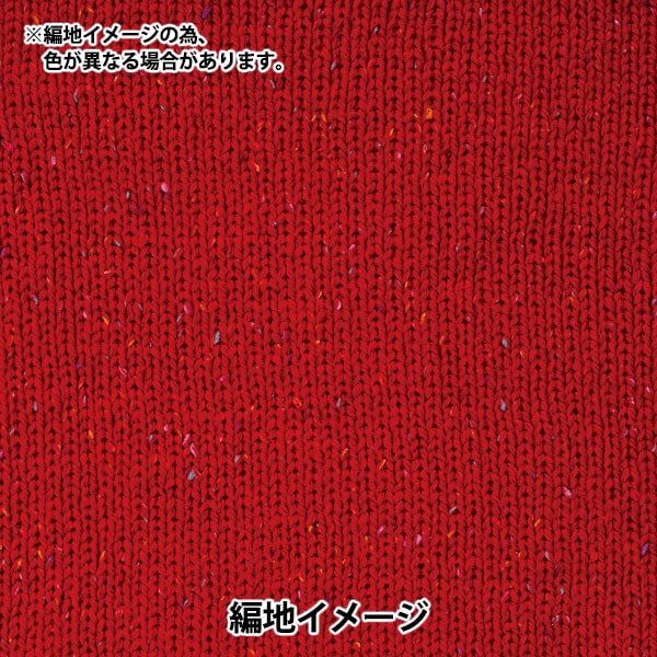 3玉以上でお買い得！】 秋冬毛糸 『トラディショナルツイード 176番色