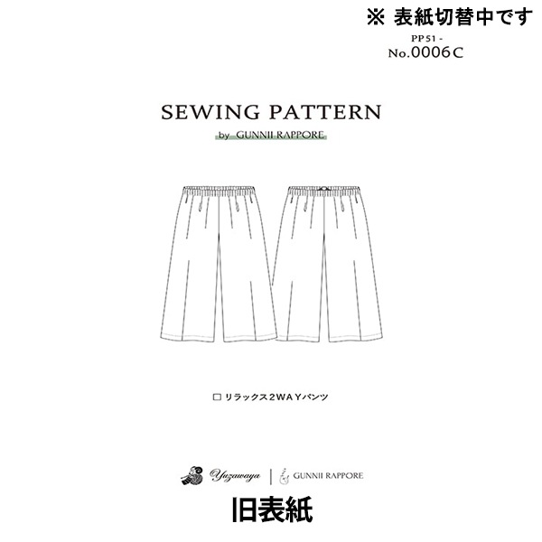 パターン 『リラックス2WAYパンツ 実寸大レシピ PP51-0006C』 GUNNII