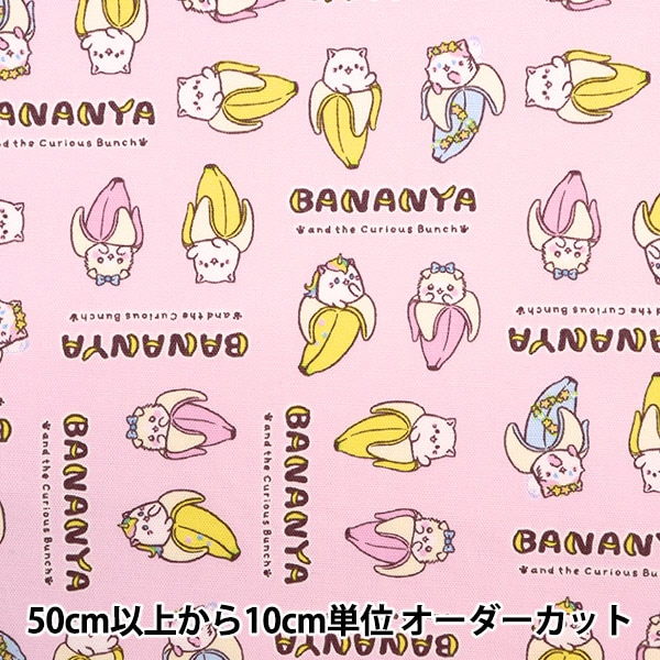数量5から】 生地 『オックス ばなにゃ ブロック ピンク BANANYA