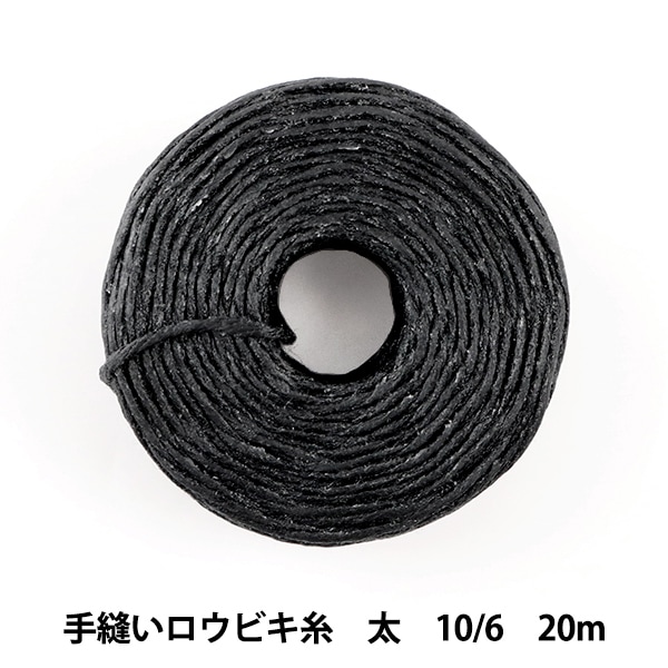 手芸糸 『手縫いロウビキ糸 太 10/6 20m 焦茶』 LEATHER CRAFT