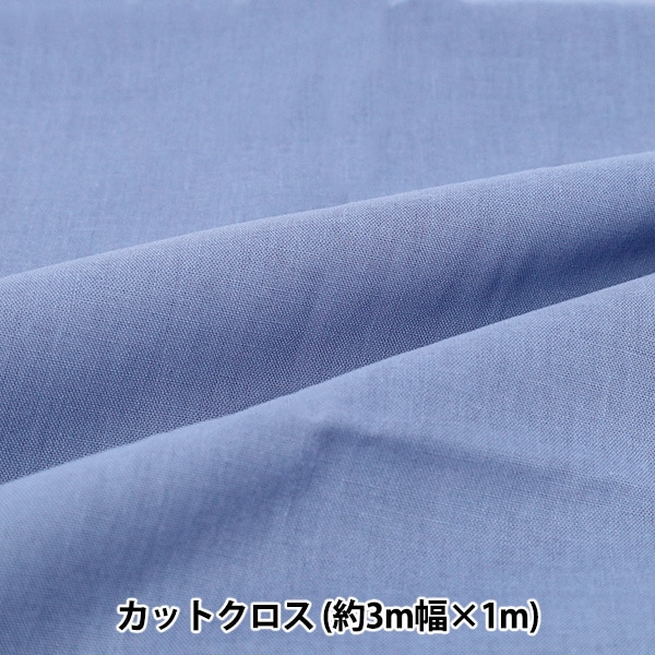 生地 『3m幅のコットン無地 カットクロス 約300cm×100cm ブルー C