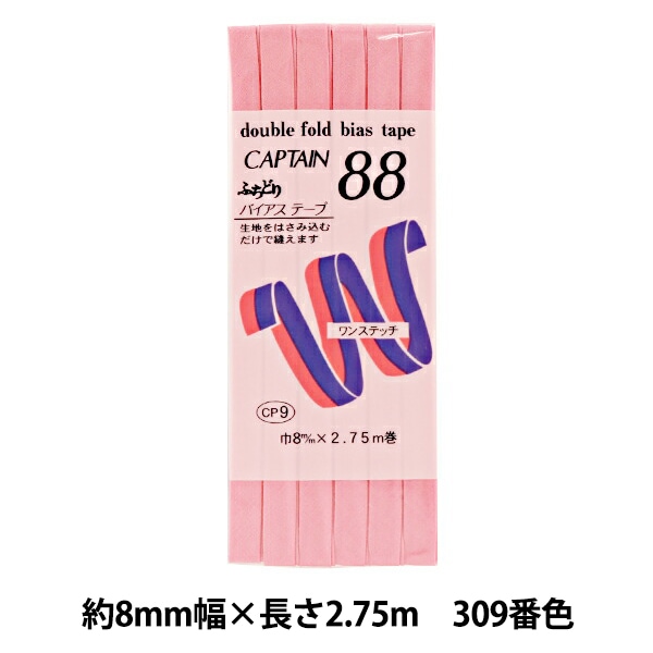 バイアステープ 『ふちどりテトロン 340番色 CP9-340』 CAPTAIN88 