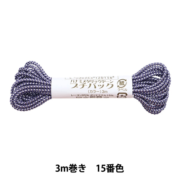手芸糸 『メタリックヤーン プチパック ルビー 3m巻き 8番色』 Panami