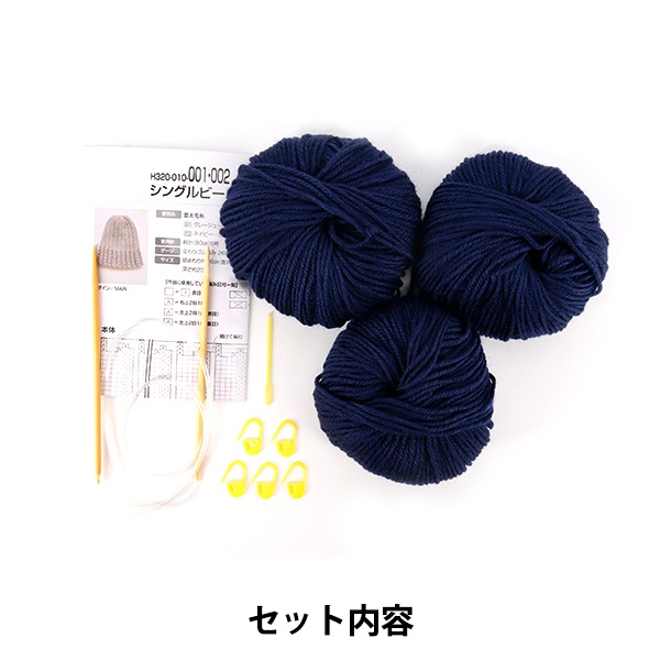 動画付き】 編み物キット 『並太毛糸でつくるシングルビーニー