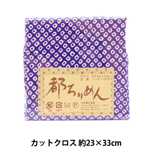 生地 『都ちりめん 友禅 カットクロス 約23cm×33cm 255番色』 西村庄治
