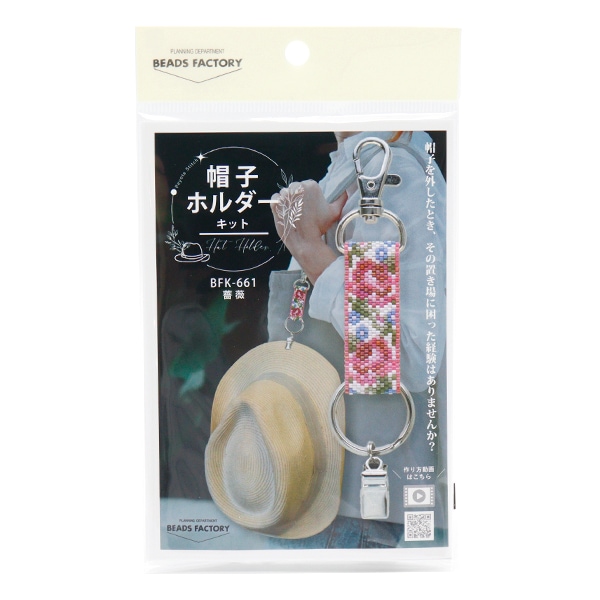 ビーズキットセール】【動画付き】 ビーズキット 『帽子ホルダーキット