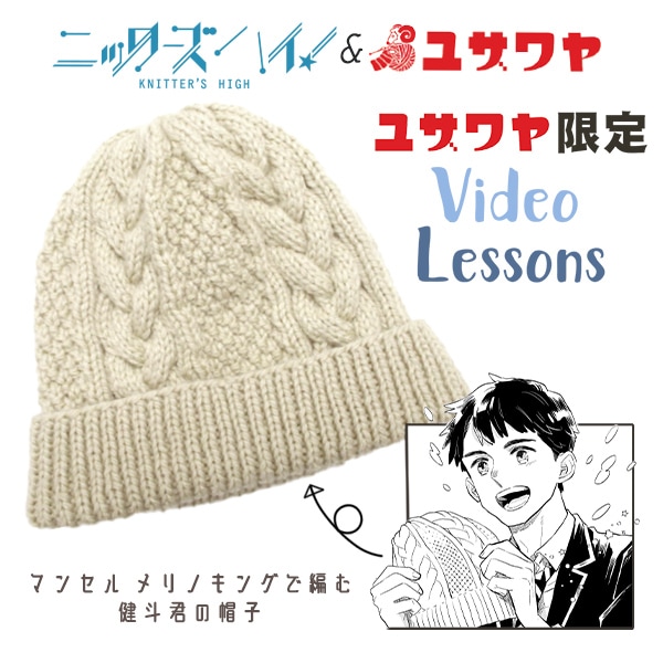 あみだおれフェス】編み物キット 『アラン模様のニット帽